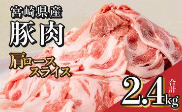 宮崎県産 豚肉 肩ロース スライス 2.4kg_M144-009_01