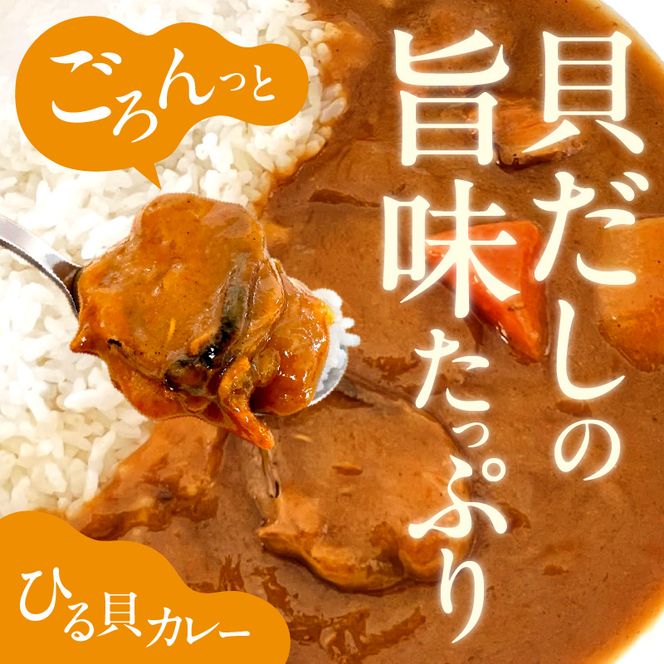 【北海道余市ご当地カレーセット】ひる貝カレー＆りんごのほっぺカレー（各2箱計4箱）《100年フード認定》_Y034-0070