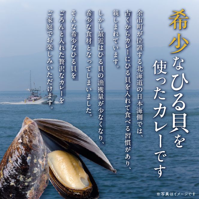 【文化庁100年フード認定】北海道余市「ひる貝カレー」《下國伸シェフ監修》200g×2箱セット_Y034-0071