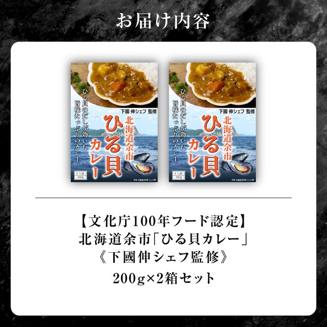 【文化庁100年フード認定】北海道余市「ひる貝カレー」《下國伸シェフ監修》200g×2箱セット_Y034-0071
