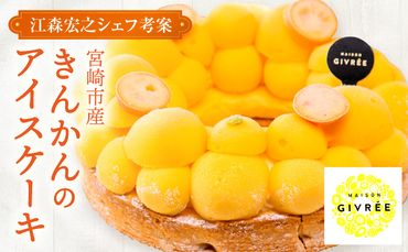 【江森宏之シェフ考案】宮崎市産きんかんのアイスケーキ_M142-003