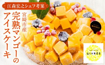 【江森宏之シェフ考案】宮崎市産完熟マンゴーのアイスケーキ_M142-001