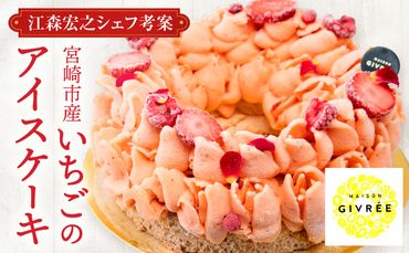 【江森宏之シェフ考案】宮崎市産いちごのアイスケーキ(6号)_M142-005