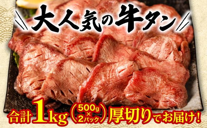 【最短3-5営業日以内発送】 訳あり 厚切り 牛タン 塩ダレ漬け 1kg (軟化加工)