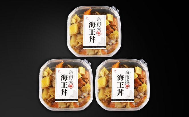 【北海道余市町加工】解凍してすぐに食べられる！ 海王丼 110g (2人前)×3個_Y004-0049