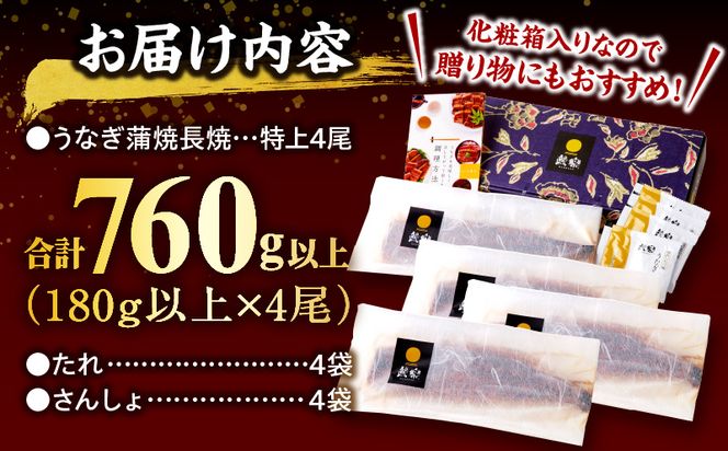 国産うなぎ蒲焼4尾(計760g以上＆さんしょう、たれ付き) 鰻蒲焼 ウナギ蒲焼用たれ さんしょうのセット(うなぎ1尾180g以上の鰻4尾からなるウナギの詰め合わせ)_M040-011