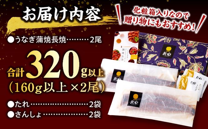 国産うなぎ蒲焼2尾(計320g以上) 鰻蒲焼 ウナギ蒲焼用たれ さんしょうのセット(うなぎ1尾160g以上の鰻2尾からなるウナギの詰め合わせ)_M040-015