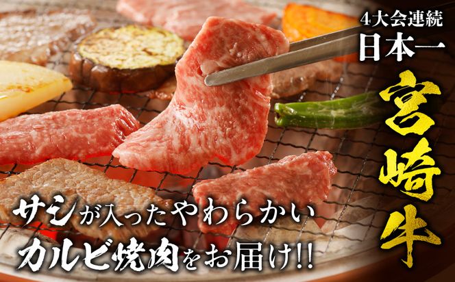 宮崎牛 カルビ焼肉400g_M243-035