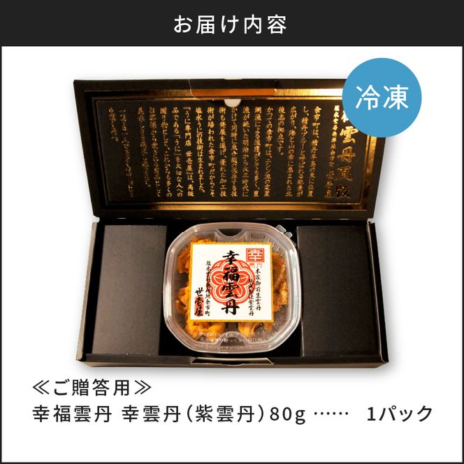 【ふるさと納税】≪贈り物≫幸雲丹80g(ムラサキ 北海道産)ウニ うに 雲丹【余市のうに】ギフト プレゼント 北海道 ムラサキウニ 白うに 白雲丹 冷凍ウニ 冷凍うに 世壱屋_Y038-0116