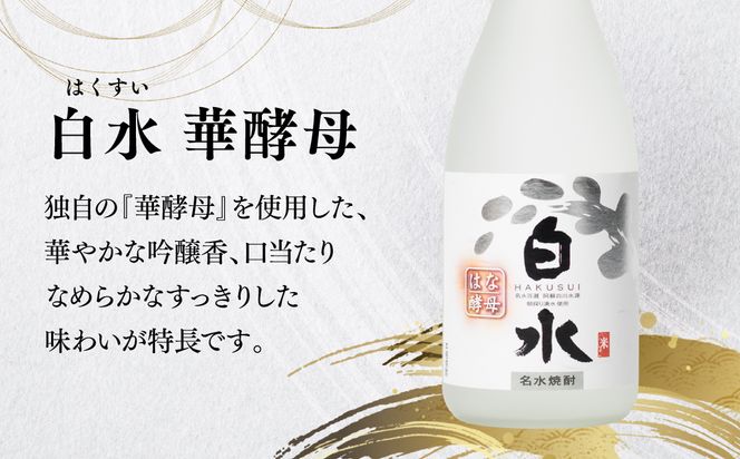 八代不知火蔵 白水 麦 華酵母 焼酎 飲み比べ 720ml 各2本 (計4本) 瓶 むぎ焼酎 米焼酎 はくすい 酒 本格焼酎 乙類 25度 蒸留酒 独自の酵母