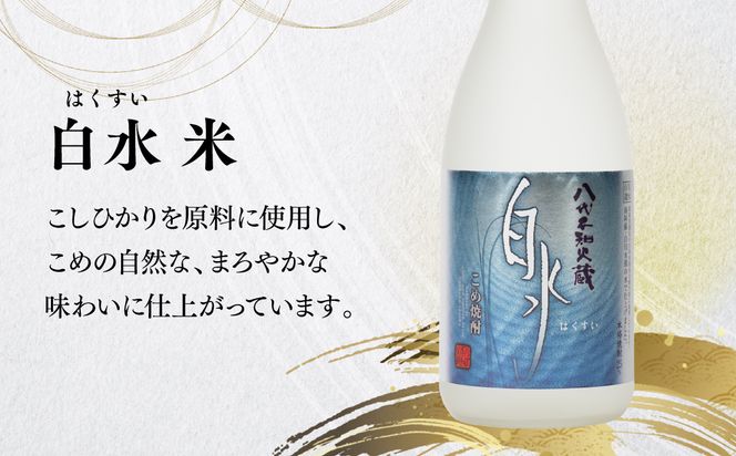 八代不知火蔵 白水 米 蔵酵母 焼酎 飲み比べ 720ml 各2本 (計4本) 瓶