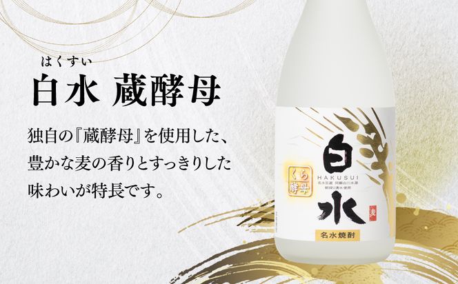 八代不知火蔵 白水 米 蔵酵母 焼酎 飲み比べ 720ml 各2本 (計4本) 瓶