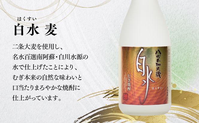八代不知火蔵 白水 麦 蔵酵母 焼酎 720ml 各3本 (計6本) 瓶 飲み比べ むぎ焼酎 はくすい 酒 本格焼酎 乙類 25度 蒸留酒 独自の酵母