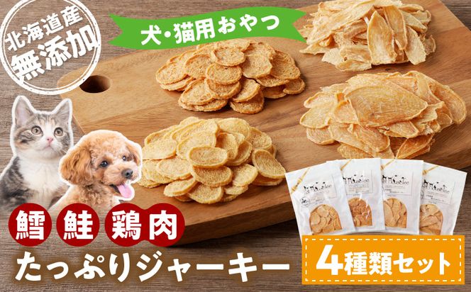 犬・猫用おやつ 北海道産無添加 鱈、鮭、鶏肉 たっぷりジャーキー4種類セット_Y078-0006