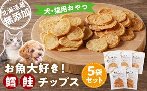 お魚大好き！犬・猫用おやつ 北海道産無添加 鱈、鮭チップス5袋セット_Y078-0007