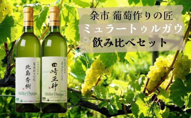 余市 葡萄作りの匠「北島秀樹」&「田崎正伸」ミュラートゥルガウ飲み比べセット_Y034-0091