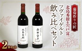 【ワイン】葡萄作りの匠「北島秀樹」＆「宍戸富二」ツヴァイゲルト飲み比べセット【余市】_Y034-0093