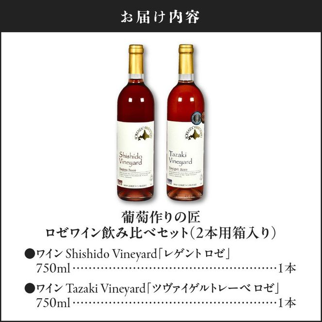 【余市】葡萄作りの匠 ロゼワイン飲み比べセット【北海道ワイン】_Y034-0094