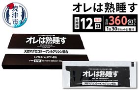 b26-001　【定期便12回】オレは熟睡す30包セット