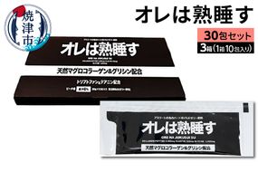 a25-048　オレは熟睡す30包セット