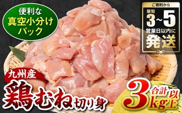 ＼スピード発送／ 九州産 鶏むね 切り身 約3kg以上 (300g以上×10袋) とり肉 鶏むね 真空 冷凍 小分け 九州 熊本 お肉 むね肉 ムネ肉 ＜最短3-5営業日以内に発送＞