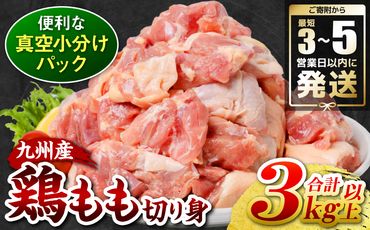 ＼スピード発送/ [訳あり] 九州産 鶏もも 切り身 約3kg以上 (300g以上×10袋) とり肉 鶏もも チキン 真空 冷凍 小分け 九州 熊本 お肉 もも肉 モモ肉 [最短3-5営業日以内に発送