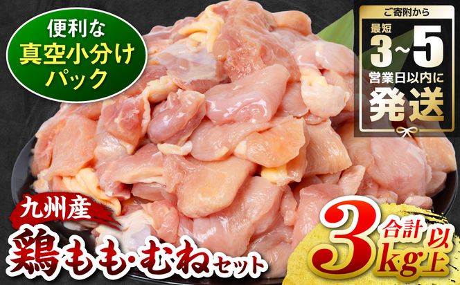 ＼スピード発送／ 九州産 鶏もも 鶏むね 切り身 2種セット 約3kg以上 (300g以上×各5袋) ＜最短3-5営業日以内に発送＞