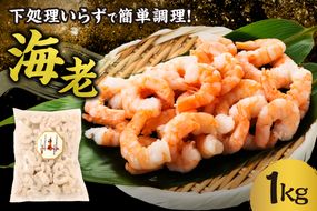  背ワタ除去済み ！ 大容量 ！ むきえび 1kg （ 41～50尾 ） 背ワタなし 下処理不要 世壱屋 冷凍 簡単 時短 お取り寄せ バナメイエビ 海鮮 魚介類 剥き海老_Y038-0129