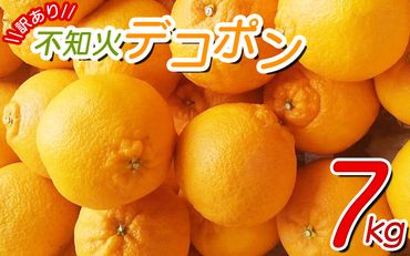 [訳あり]ちょこっと訳あり不知火デコポン 約7kg[ご家庭用] サイズ混合 ※2025年2月中旬〜4月中旬に順次発送予定(お届け日指定不可)/ 不知火 デコポン みかん 訳あり[nuk120B]