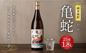 純米焼酎 亀蛇 25度 1800ml 酒 お酒 焼酎 米焼酎 本格焼酎 乙類 がめ  熊本県 八代市