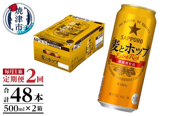 T0049-1702　【定期便2回】サッポロ麦とホップ500ml×1箱（24本）