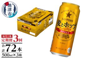 T0049-1703　【定期便3回】サッポロ麦とホップ500ml×1箱（24本）