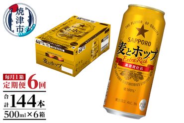 T0049-1706　【定期便6回】サッポロ麦とホップ500ml×1箱（24本）