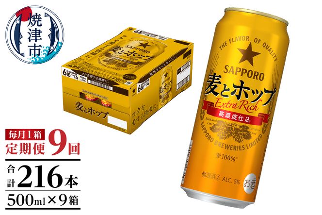 T0049-1709　【定期便9回】サッポロ麦とホップ500ml×1箱（24本）