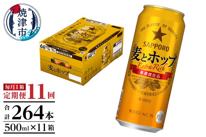 T0049-1711　【定期便11回】サッポロ麦とホップ500ml×1箱（24本）