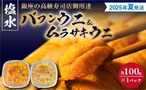 【2025年夏！新岡商店より発送】塩水バフンウニ＆ムラサキウニ（各100g）【銀座の高級寿司店御用達】【余市のうに】塩水ウニ発祥の地 高級ウニ 高級雲丹 バフンウニ ムラサキウニ 赤うに 白うに 目利