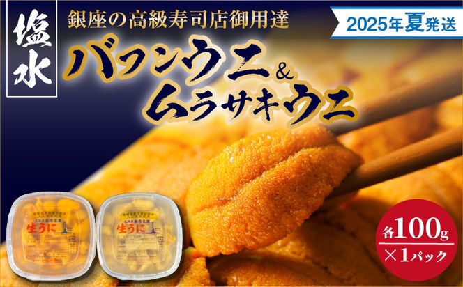 【2025年夏！新岡商店より発送】塩水バフンウニ＆ムラサキウニ（各100g）【銀座の高級寿司店御用達】【余市のうに】塩水ウニ発祥の地 高級ウニ 高級雲丹 バフンウニ ムラサキウニ 赤うに 白うに 目利