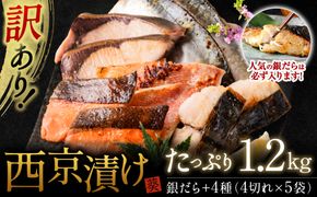 【人気返礼品につき最大4ヵ月待ち】【訳あり】厳選 鮮魚 西京漬け 1.2kg 銀だら入り たっぷり 20枚 西京焼き 4切れ×5袋