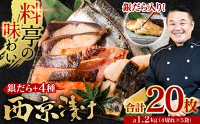 【訳あり】 厳選 鮮魚 西京漬け 1.2kg 銀だら入り たっぷり 20枚 西京焼き 4切れ×5袋 （訳あり 訳アリ 魚 さかな 鮮魚 旬の魚 西京 漬魚 おまかせ セット 西京味噌 鯖 サバ 鮭 シ