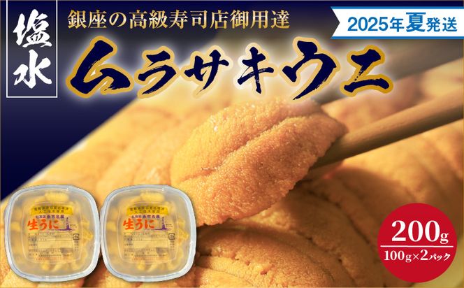 【2025年夏！新岡商店より発送】塩水ムラサキウニ（200g）【銀座の高級寿司店御用達】 塩水ウニ発祥の地 高級ウニ 高級雲丹 高級うに ムラサキウニ 白うに 白ウニ 目利き 北海道産ウニ 余市産ウニ