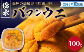 【2025年夏！新岡商店より発送】塩水バフンウニ（100g）【銀座の高級寿司店御用達】 塩水ウニ発祥の地 高級ウニ 高級雲丹 高級うに バフンウニ 赤ウニ 目利き 北海道産ウニ  _Y037-0322