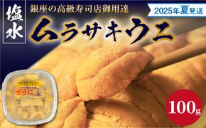 【2025年夏！新岡商店より発送】塩水ムラサキウニ（100g）【銀座の高級寿司店御用達】塩水ウニ発祥の地 高級ウニ 高級雲丹 高級うに ムラサキウニ 白うに 白ウニ 目利き 北海道産ウニ 余市産ウニ_