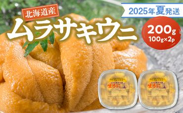 [2025年夏発送]塩水ウニ[ムラサキウニ] 100g×2パック 計200g 北海道余市町産塩水ウニ発祥の地 高級ウニ 高級雲丹 ムラサキウニ 白うに 目利き 北海道産ウニ 余市産ウニ 雲丹 うに 塩