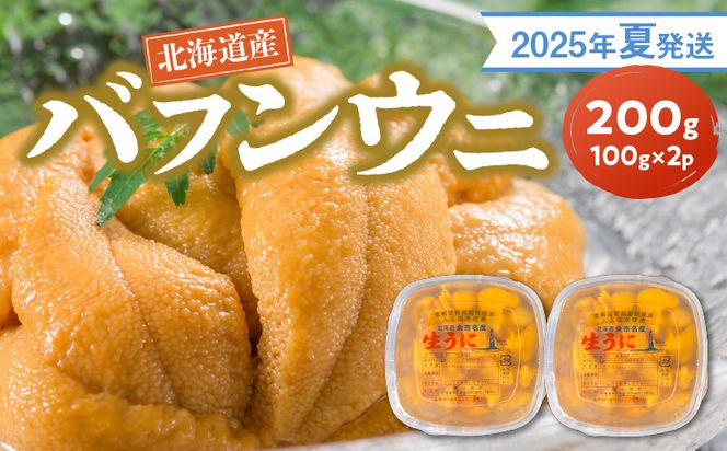 【2025年夏発送】塩水ウニ【バフンウニ】 100g×2パック 計200g 北海道余市町産 塩水ウニ発祥の地 高級ウニ 高級雲丹 バフンウニ 赤うに 目利き 北海道産ウニ 余市産ウニ 雲丹 うに 塩水