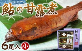 鮎の老舗頼藤商店「鮎の甘露煮（6匹入）小」 鮎 甘露煮 惣菜