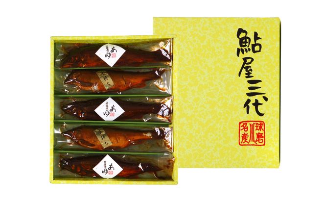 鮎の老舗頼藤商店「鮎の甘露煮（5尾入）小」 鮎 甘露煮 惣菜