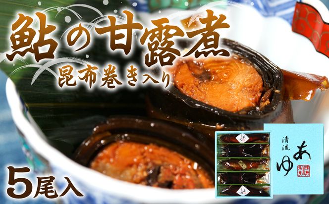 鮎の老舗頼藤商店「鮎の甘露煮昆布巻き入り5尾」 鮎 甘露煮 惣菜