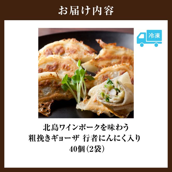 北島ワインポークを味わう 粗挽きギョーザ 行者にんにく入り（1袋20ケ入り）×2袋_Y132-0002