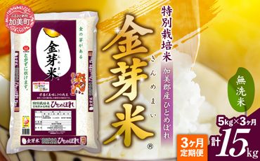 [ 定期便 3回 ]米 無洗米 金芽米 令和6年 宮城県 加美産 ひとめぼれ 特別栽培米 計 15kg ( 5kg × 3回 ) [ 宮城県 加美町 ] お米 こめ コメ 精米 白米 玄米 きん