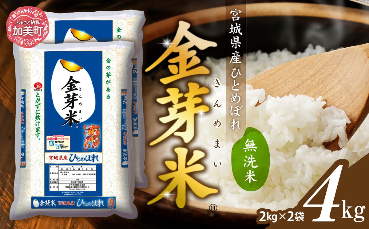 米 無洗米 金芽米 令和6年 宮城県産 ひとめぼれ 4kg ( 2kg × 2袋 ) [ 宮城県 加美町 ] お米 こめ コメ 精米 白米 玄米 きんめまい おすすめ 新米 ナカリ タカラ米穀 パ